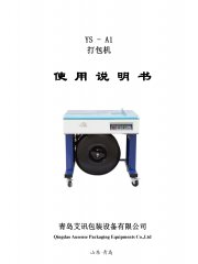 半自動打包機(jī)YS-A1