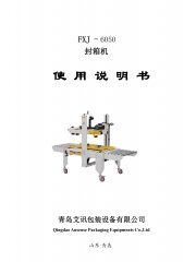 半自動封箱機(jī)FXJ-6050